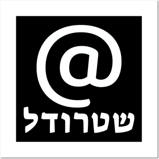 At Sign in Hebrew "Shtrudel", @ Symbol, Israel, Address Sign Posters and Art